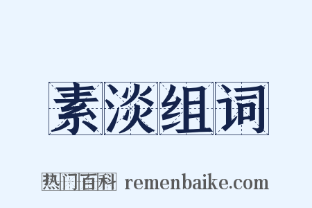 素淡组词是什么意思的图片